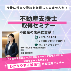 不動産アシスト-不動産支援士-資格取得案内図