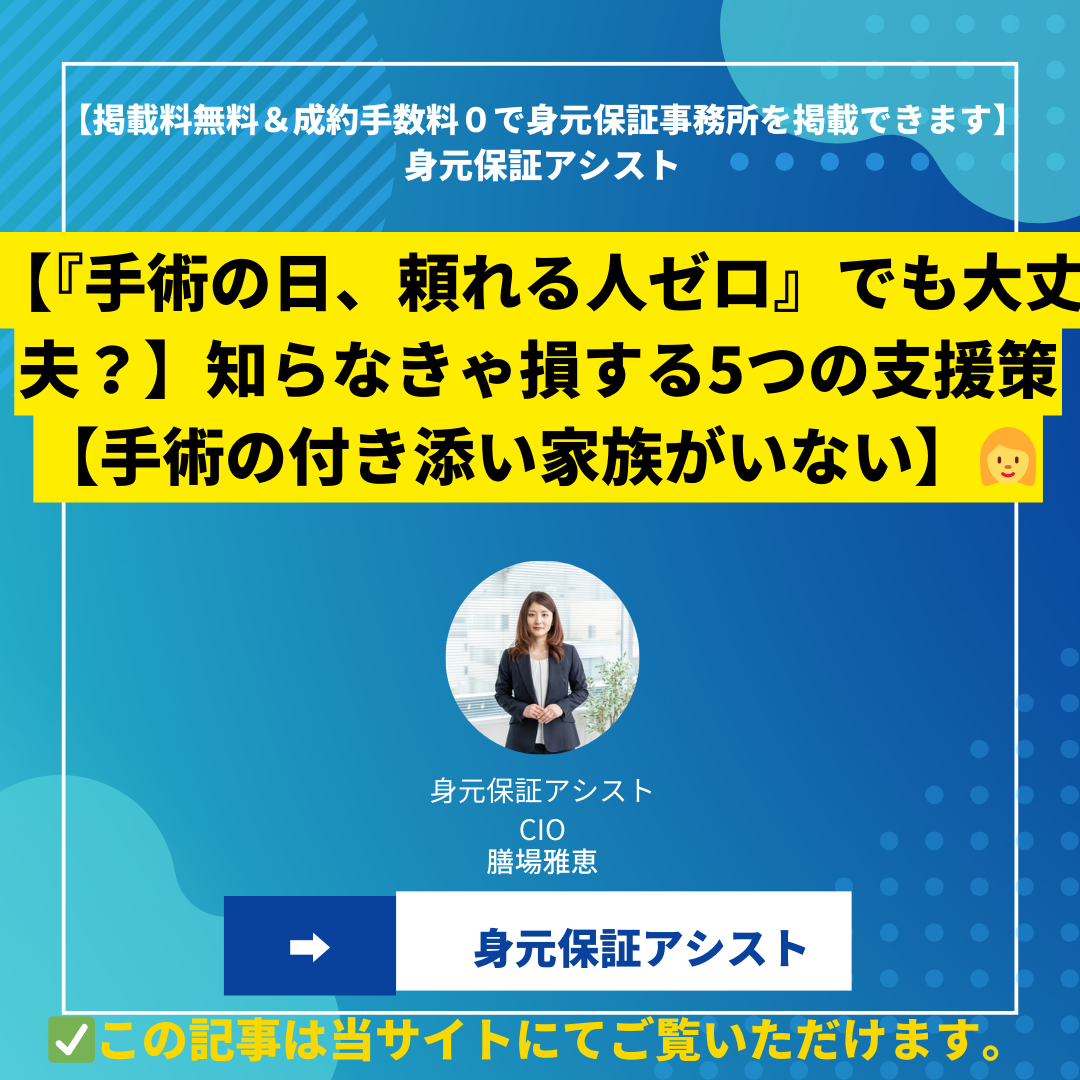 【『手術の日、頼れる人ゼロ』でも大丈夫？】知らなきゃ損する5つの支援策【手術の付き添い家族がいない】