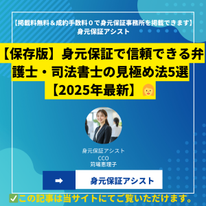 【保存版】身元保証で信頼できる弁護士・司法書士の見極め法5選【2025年最新】