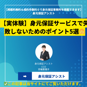【実体験】身元保証サービスで失敗しないためのポイント5選