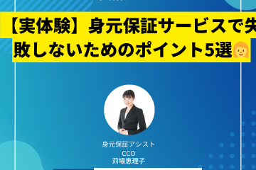 【実体験】身元保証サービスで失敗しないためのポイント5選