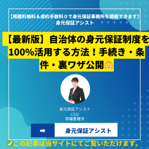 【最新版】自治体の身元保証制度を100%活用する方法！手続き・条件・裏ワザ公開