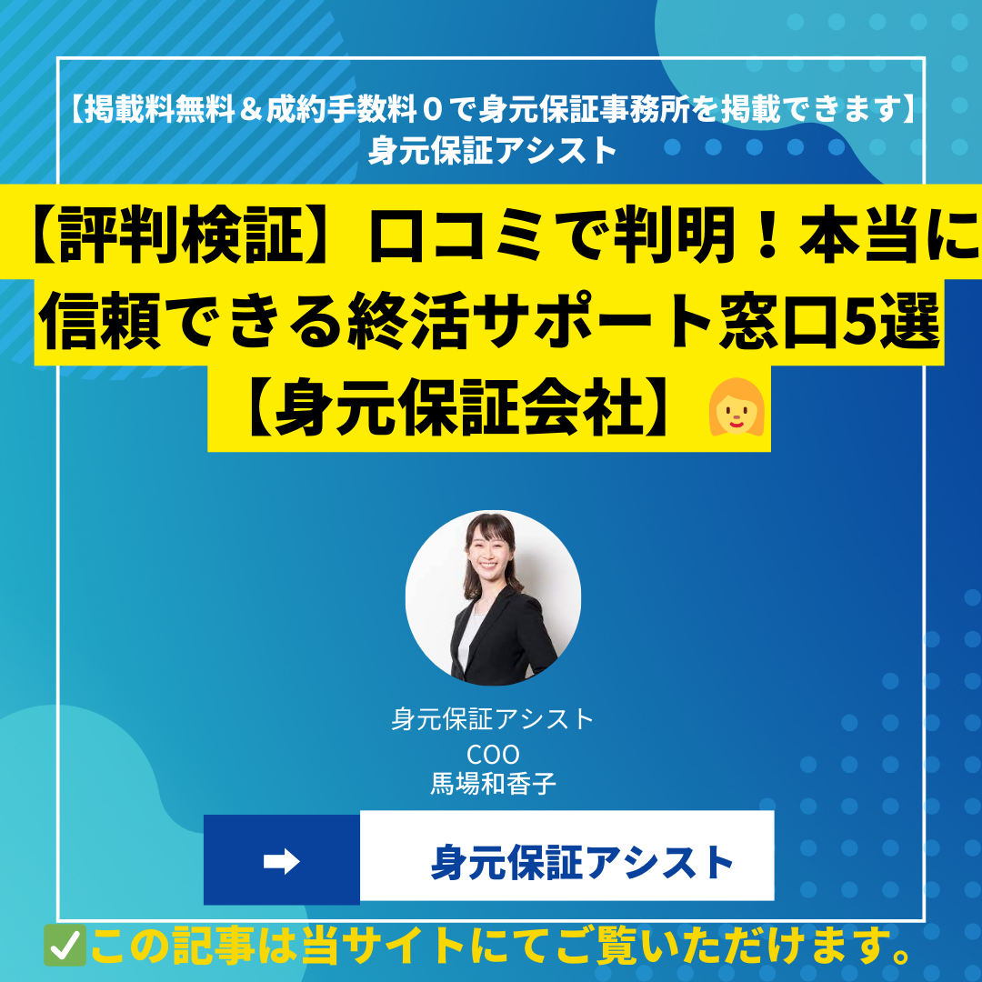 【評判検証】口コミで判明！本当に信頼できる終活サポート窓口5選【身元保証会社】