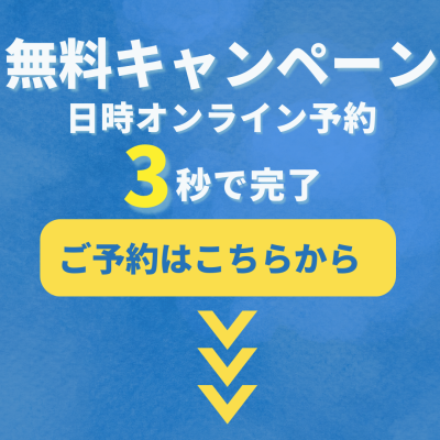 無料キャンペーン