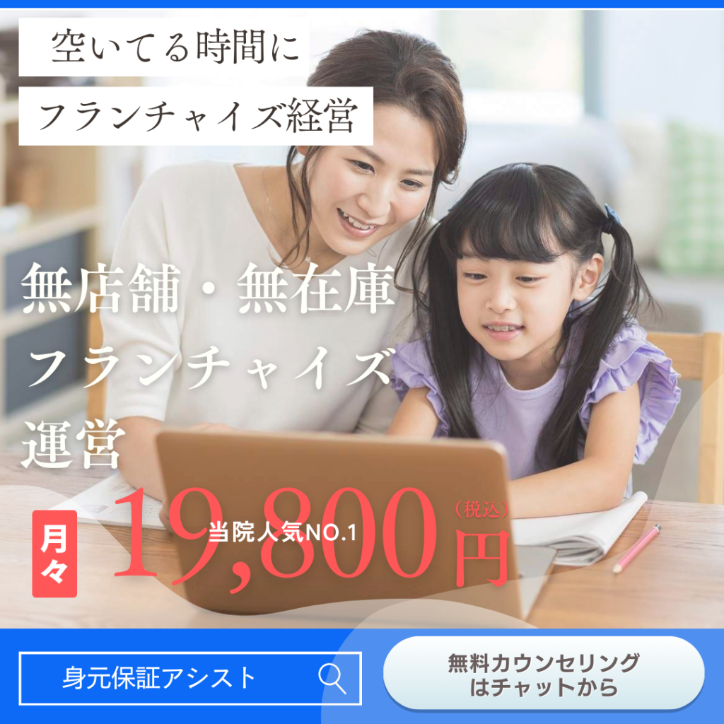 身元保証アシスト-身元保証フランチャイズビジネス　PR画像