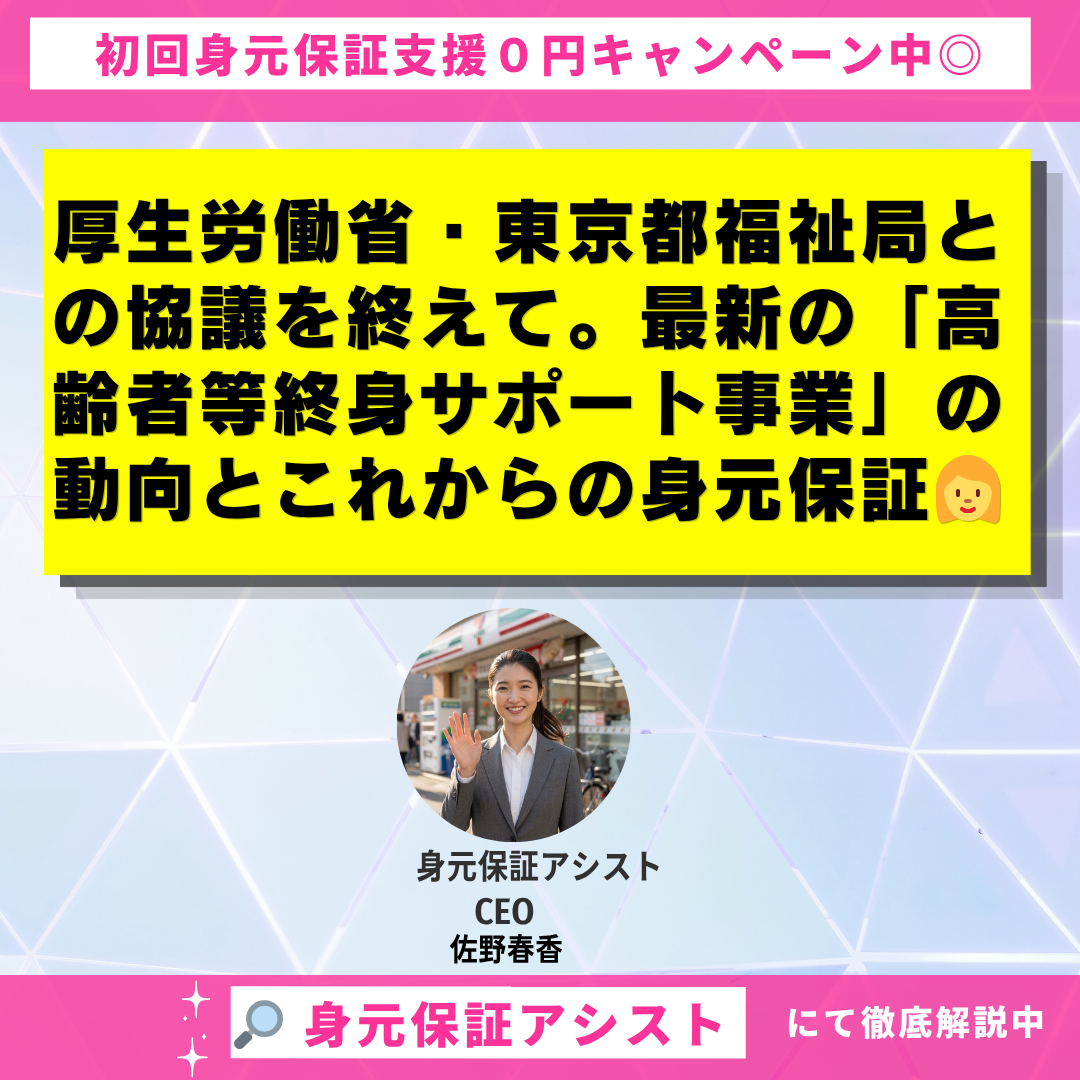 厚生労働省・東京都福祉局との協議を終えて。最新の「高齢者等終身サポート事業」の動向とこれからの身元保証
