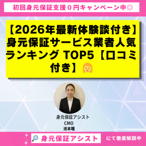 【2026年最新体験談付き】身元保証サービス業者人気ランキング TOP5【口コミ付き】