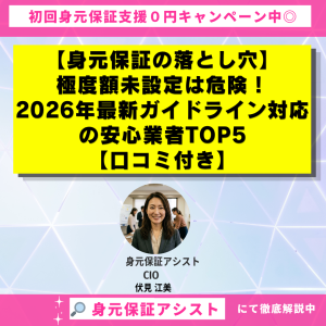 【身元保証の落とし穴】極度額未設定は危険！2026年最新ガイドライン対応の安心業者TOP5【口コミ付き】
