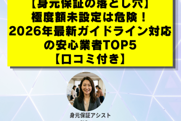 【身元保証の落とし穴】極度額未設定は危険！2026年最新ガイドライン対応の安心業者TOP5【口コミ付き】