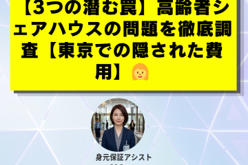 【3つの潜む罠】高齢者シェアハウスの問題を徹底調査【東京での隠された費用】