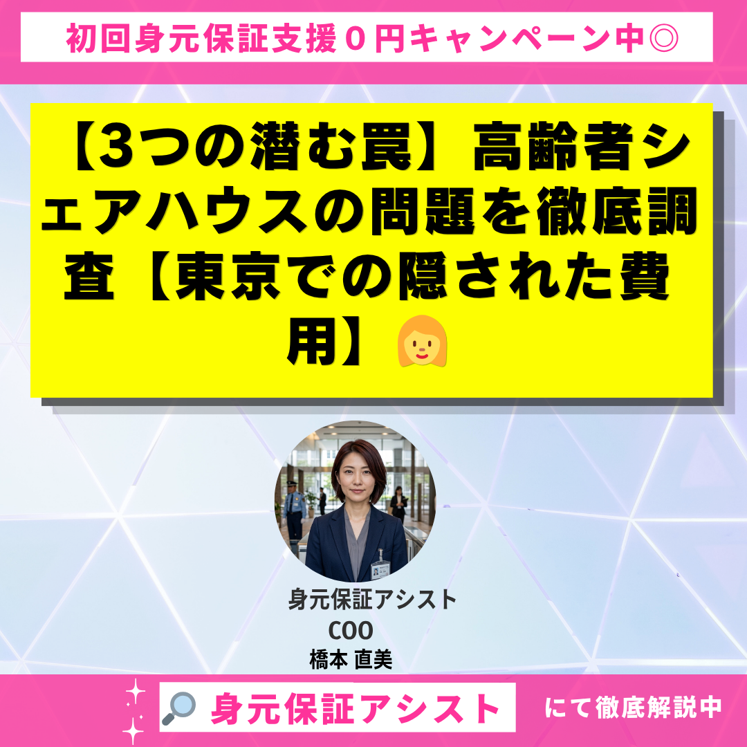 【3つの潜む罠】高齢者シェアハウスの問題を徹底調査【東京での隠された費用】