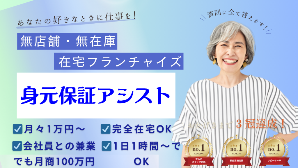 身元保証アシスト　フランチャイズ　説明画像