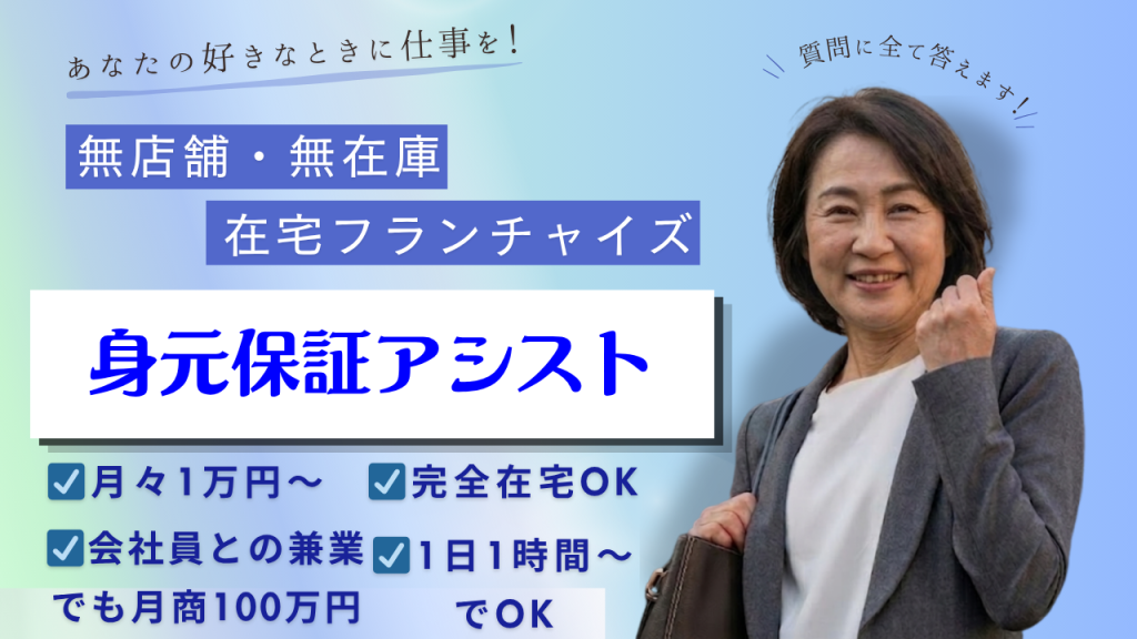 身元保証アシスト_身元保証_フランチャイズビジネス説明画像